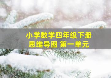 小学数学四年级下册思维导图 第一单元